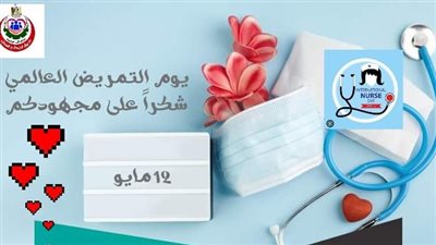 صحة البحيرة تحتفل باليوم العالمي للتمريض 