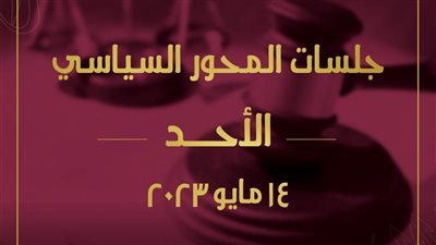 اليوم.. انطلاق أولى جلسات الحوار الوطني النقاشية حول المحور السياسي 