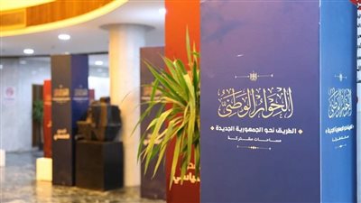 الوفد يشارك في أولى الجلسات النقاشية في الحوار الوطني