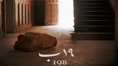 موعد عرض فيلم 19 ب بطولة سيد رجب في السينمات
