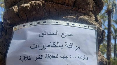 لافتة تعليمات في المنتزه.. مراقب بالكاميرات و500 جنيه غرامة للعلاقات غير الأخلاقية 