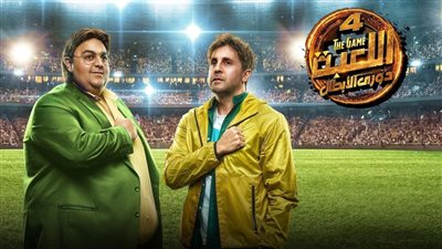 مسلسل اللعبة الجزء الرابع مطلوب على السوشيال.. عرضه الليلة بـ شاهد