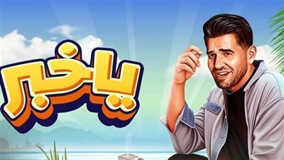 حسين الجسمي يجتاز المليون مشاهدة بأغنية 