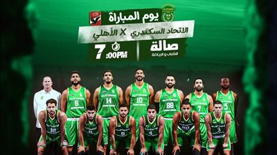 سلة الاتحاد ترفع شعار الفوز قبل مواجهة الأهلى اليوم 