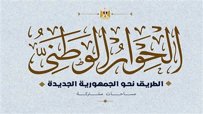 الحوار الوطني.. الفرق بين القائمة النسبية والمطلقة بالانتخابات البرلمانية للنواب