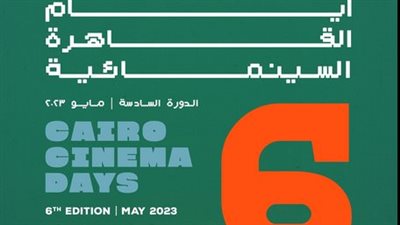 انطلاق فعاليات أيام القاهرة السينمائية في دورته السابعة..الأربعاء