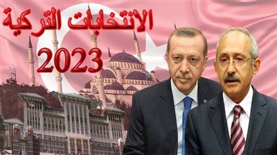 انتخابات تركيا.. أردوغان وكليجدار من يحكم البلاد؟