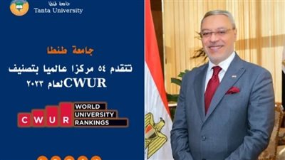 جامعة طنطا تتقدَّمُ 54 مركزًا عالميًّا بتصنيف CWUR لعام 2023