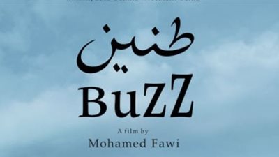 الفيلم السوداني طنين في أمريكا بمهرجان الفيلم الإفريقي 