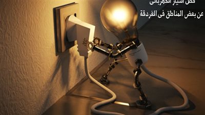 فصل التيار الكهربائى اليوم الثلاثاء عن عدة مناطق بالغردقة