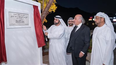 افتتاح مقر بيت الفلسفة بالفجيرة بحضور نُخبة من الفلاسفة العرب والأجانب