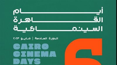 افتتاح مهرجان أيام القاهرة السينمائية في دورته السادسة..الليلة