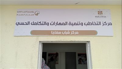  استلام 10 مراكز تخاطب لأصحاب الهمم بإجمالي 68 مركزًا بالجمهورية 