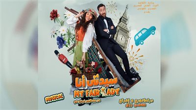 طرح البوستر الرسمي لمسرحية 