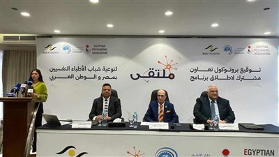 بروتوكول تعاون بين الجمعية المصرية للطب النفسي واتحاد الأطباء النفسانيين العرب