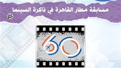 القابضة للمطارات تطلق مسابقة مطار القاهرة في ذاكرة السينما