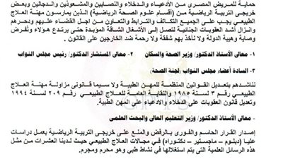 النقابة العامة للعلاج الطبيعي تستغيث بالجهات المعنية لمنع الدخلاء على المهنة