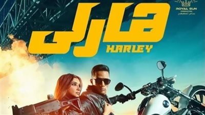 هارلي لمحمد رمضان يقترب من 34 مليون جنيه فى السينمات 