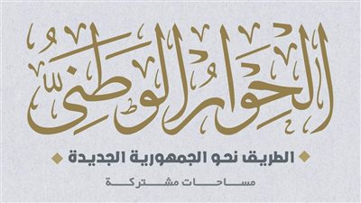 الحوار الوطني..  3 موضوعات على مائدة المحور السياسي أبرزها دعم نشاط الأحزاب