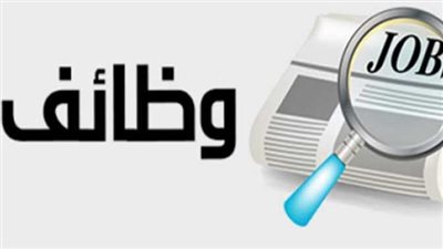 وظائف خالية فى  16 محافظة 