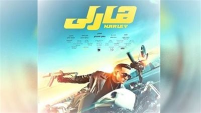 إيرادات فيلم هارلي بدور العرض السينمائية