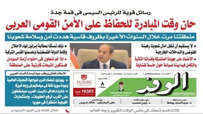 اقرأ غدًا بالوفد.. رسائل قوية للرئيس السيسي في قمة جدة