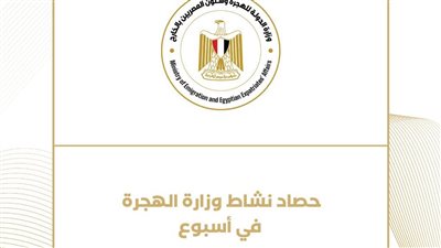 حصاد نشاط وزارة الهجرة خلال أسبوع (انفوجراف)