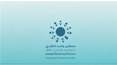 موعد التسجيل في ملتقى واعد التقني للتوظيف والتدريب بالجوف