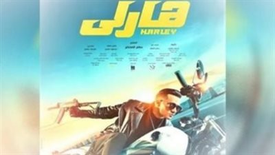 إيرادات فيلم هارلي أمس في السينمات