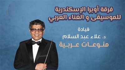 أوبرا الإسكندرية تقدم حفلًا غنائيًا بمسرح الجمهورية