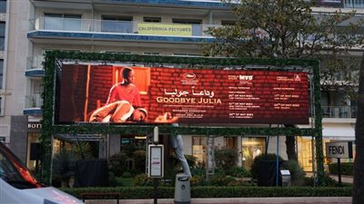 الفيلم السوداني وداعا جوليا| احتفاء جماهيري ضخم في مهرجان كان السينمائي 