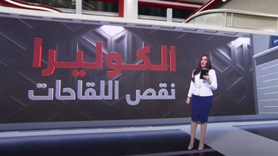 تحذيرات من نقص واسع في لقاحات الكوليرا (شاهد)