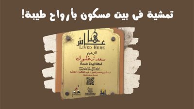 تمشية في بيت مسكُون بأرواح طيبة.. رحلة لدار صفية وسعد  