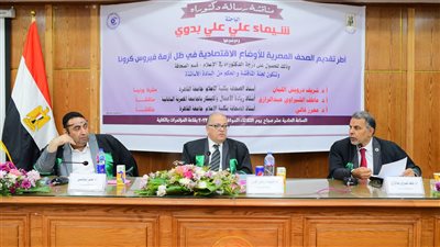 دراسة إعلامية تكشف دور الصحافة الاقتصادية في الأزمات