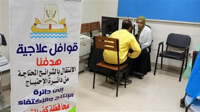 تنظيم قافلة طبية لدعم 85 مريضًا بقرى كفرالشيخ 