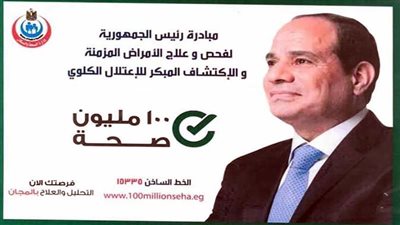فحص 6 ملايين مواطن للكشف المبكر عن الأمراض المزمنة والاعتلال الكُلوي