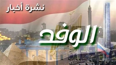 نشرة أخبار الوفد.. كشف أثري عظيم وإطلاق مبادرة الكشف المبكر عن 4 أورام (فيديو)