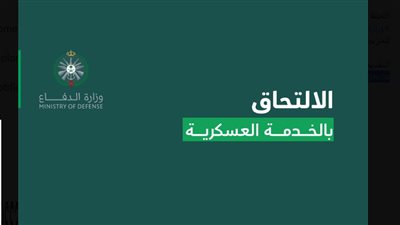 وزارة الدفاع السعودية تعلن موعد التقديم للخدمة العسكرية 1444هـ