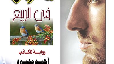 أحزان الربيع.. رواية جديدة للكاتب أحمد محمود