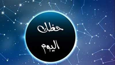حظك اليوم.. توقعات الأبراج الإثنين مهنيًا وعاطفيًا وصحيًا
