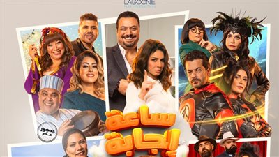 تفاصيل وموعد عرض فيلم ساعة إجابة 