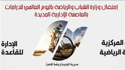 الشباب والرياضة تنظم أكبر ماراثون للدراجات الهوائية بالعاصمة الإدارية الجديدة