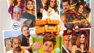 عرض فيلم ساعة إجابة في الأوبرا المصرية