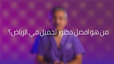 من هو أفضل دكتور تجميل في الرياض؟