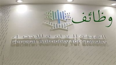 الرابط الرسمي للتقديم في وظائف الهيئة العامة للإحصاء السعودية 1444
