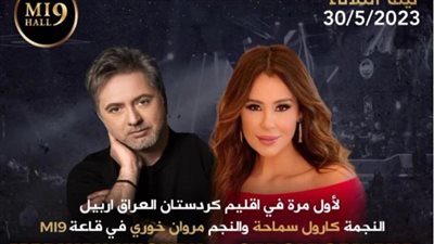 اليوم.. انطلاق حفل مروان خوري وكارول سماحة في العراق 