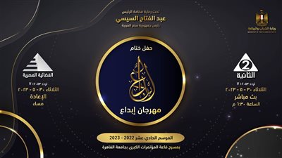 الشباب والرياضة تعلن عن موعد إذاعة حفل ختام مهرجان إبداع 