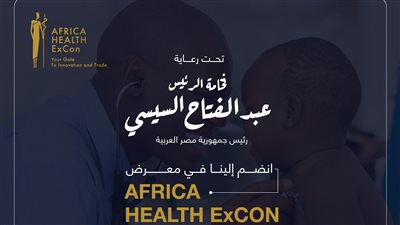 الاعتماد والرقابة الصحية تشارك في الملتقى الأفريقي الطبي الثاني