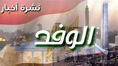 نشرة أخبار الوفد.. السيسي يلتقي المتقدمين لوظائف التعليم والذهب ينخفض 5 جنيهات