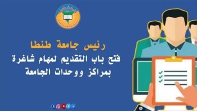 فتح باب التقديم لمهام شاغرة بمراكز ووحدات بجامعة طنطا 